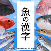 魚の漢字-魚介類の漢字クイズ- icon