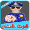 شرطة الاطفال الجديد 2017 icon