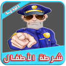 شرطة الاطفال الجديد 2017 APK