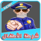 شرطة الاطفال الجديد 2017-icoon