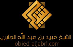 برنامه‌نما الموقع الرسمي للشيخ عبيد الجاب عکس از صفحه