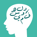 الصحة النفسية APK