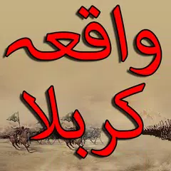 Waqia-E-Karbala Urdu APK Herunterladen