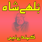 Bulleh Shah Kahnde Nain (Kalam simgesi