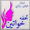 Tohfa-E-Khawateen (For Girls)