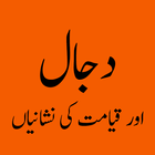 Dajjal Or Qayamt Ki Nishanian icône