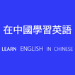 Learn English in Chinese