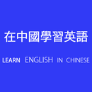 Learn English in Chinese APK