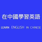 Icona Learn English in Chinese