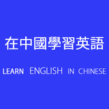 Learn English in Chinese icône