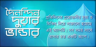 ৮৫+ দুয়া ও জিকির - 85+ bangla dua and jikir