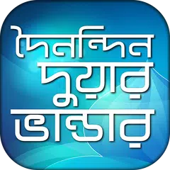 ৮৫+ দুয়া ও জিকির - 85+ bangla dua and jikir APK Herunterladen