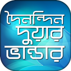 ৮৫+ দুয়া ও জিকির - 85+ bangla dua and jikir иконка