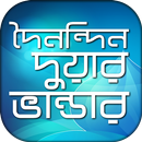 ৮৫+ দুয়া ও জিকির - 85+ bangla dua and jikir aplikacja