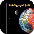 الإعجاز العلمي في ظل القرآن APK