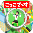 こっこで〜す！こっここっこ〜！ APK
