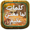 كلمات لها معنى عظيم APK