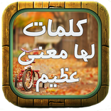 كلمات لها معنى عظيم