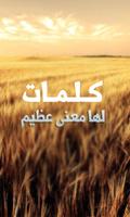 كلمات لها معنى عظيم Plakat