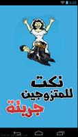 نكت للمتزوجين جريئة poster