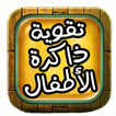 تقوية ذاكرة الأطفال