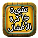 تقوية ذاكرة الأطفال APK