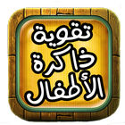 تقوية ذاكرة الأطفال icon
