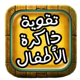 تقوية ذاكرة الأطفال icon