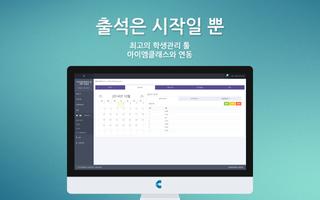 스마트 출첵 - 아이엠스쿨이 만든 아이엠클래스 학생관리 تصوير الشاشة 2