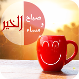 صور صباح و مساء الخير غرامية و دينية-icoon