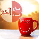 صور صباح و مساء الخير غرامية و دينية APK