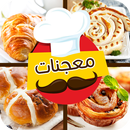 معجنات و فطائر منزلية أكثر من 500 وصفة معجنات APK