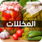 المخلالات - وصفات و فوائد biểu tượng