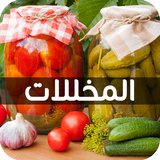 المخلالات - وصفات و فوائد آئیکن