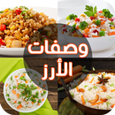 وصفات  أطباق  أرز  سهلة APK