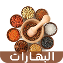 بهارات - توابل و أنواعها APK