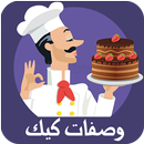 وصفات الكيك سهلة أكثر من 500 وصفة كيك APK