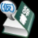 辞書（仮） APK