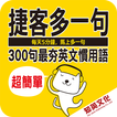 知英-捷客常用三百英文慣用句