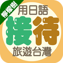 檸檬樹－用日語接待旅遊台灣 APK