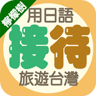 檸檬樹－用日語接待旅遊台灣 icono