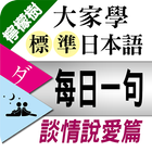 檸檬樹-標準日本語每日一句 談情說愛篇 biểu tượng