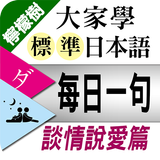 Icona 檸檬樹-標準日本語每日一句 談情說愛篇