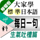 檸檬樹-標準日本語每日一句 生氣吐槽篇 иконка