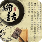 解讀論語(儒家經典著作 傳承國學文化) icono