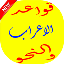 تعلم قواعد الاعراب و النحو APK