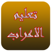 تعليم الاعراب APK