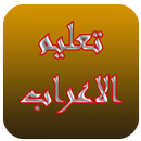 تعليم الاعراب APK
