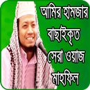আমির হামজা ওয়াজ APK