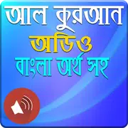 Al-Quran -অডিও